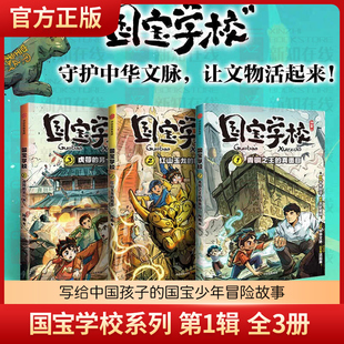国宝学校系列第1辑全3册青铜之王的真面目红山玉龙的困惑虎符的另一半历史文化遗产学习百科知识书籍三四五六年级小学生课外阅读书