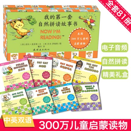 正版包邮我的第一套自然拼读故事书全81册 送音频中英双语美国300万儿童的拼读启蒙读物儿童英语英文绘本幼儿英语启蒙教材有声绘本