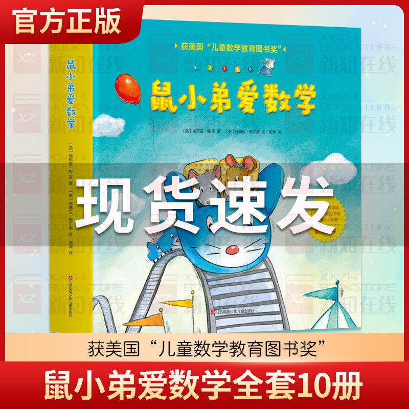 正版现货 鼠小弟爱数学系列绘本全套1-2辑 故事书儿童亲子阅读2-3-4-6岁幼儿园宝宝全脑开发小学生幼儿启蒙早教益智儿童绘本当当网怎么样,好用不?