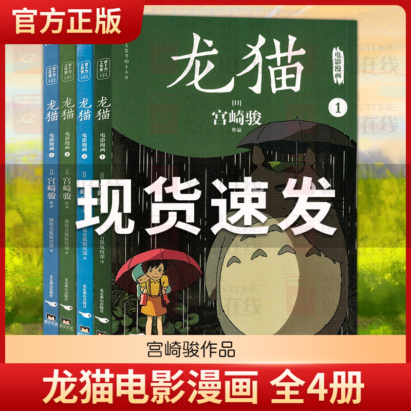 龙猫漫画/动漫/漫画集漫画书籍1-4全集宫崎骏电影原著改编起风了天空之城动画大师宫崎骏的里程碑之作跨越语言与国界感动全世界