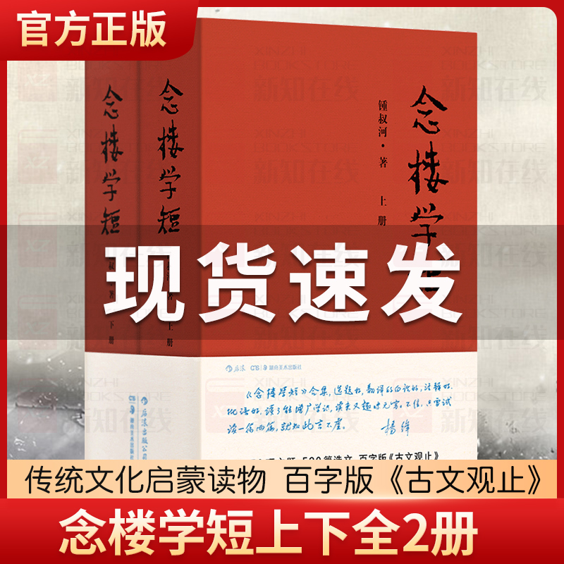 现货正版念楼学短上下全2册锺叔河著罗辑思维力荐百字版古文观止笔记现当代古代文学选编国学启蒙伴手礼钟叔河书籍排行榜包邮