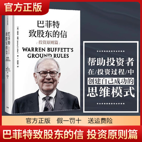 巴菲特致股东的信 投资原则篇 杰里米 米勒 著 巴菲特亲荐 贯穿巴菲特投资长盛不衰的基本原则 中信出版社图书
