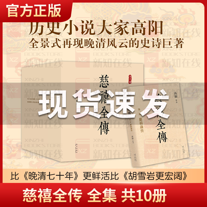正版包邮 慈禧全传 全集 共10册高阳作品 典藏套装 清宫外史 历史小说 硬核宫斗 慈禧攻略 大女主 延禧攻略 如懿传 无删节