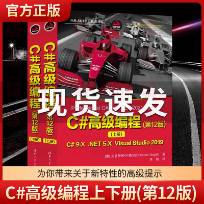 C#高级编程(第12版)(全2册)上下二册 克里斯琴·内格尔 c语言基础程序设计编程书 C#计算机入门自学书籍 程序员c编程实战教程 正版