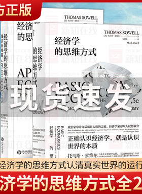正版现货 经济学的思维方式 基础篇+现实应用篇全2册套装薛兆丰推荐托马斯索维尔经济学入门 无数学公式另类经济学理论原理后浪
