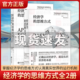 正版现货 经济学的思维方式 基础篇+现实应用篇全2册套装薛兆丰推荐托马斯索维尔经济学入门 无数学公式另类经济学理论原理后浪