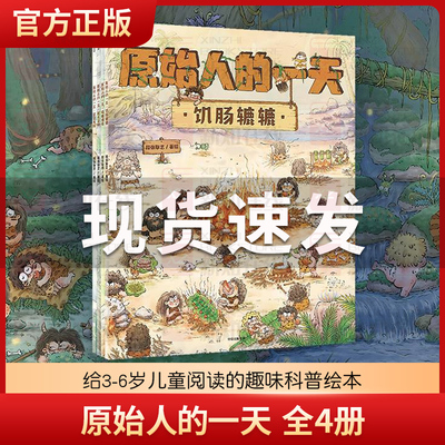 正版童书 原始人的一天 套装4册 古代人的一天8册给3-6岁儿童的趣味科普绘本 从原始人一天有趣的生活中探寻史前文明 中信童书