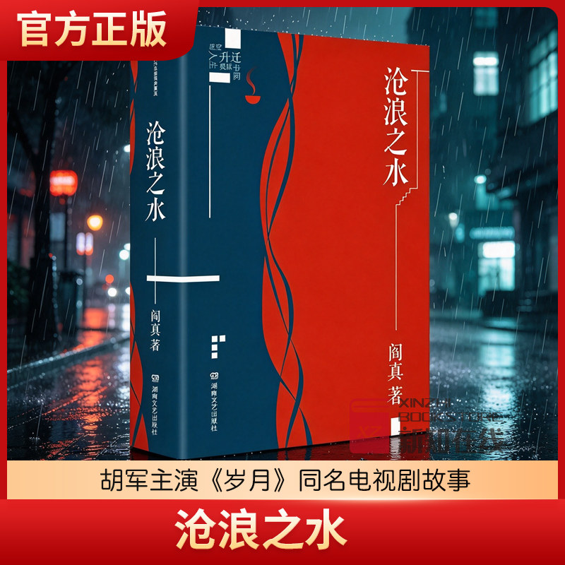 沧浪之水 阎真作品插图典藏版 中国现当代文学 经典官场题材小说 知识分子题材小说 名家长篇小说书籍