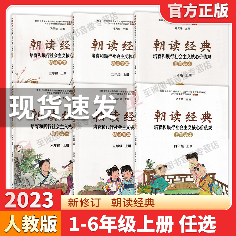 2023新修订朝读经典一二三四五六年级上册下册人教版小学123456年级培育和践行社会主义核心价值观学生读本德育湖北人民出版社 书籍/杂志/报纸 小学教辅 原图主图