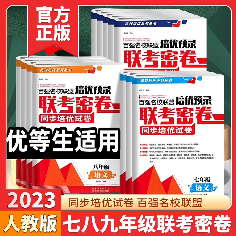 百强名校联盟培优预录联考密卷七八九年级上下册语文数学英语物理化学人教版初一二三同步培优试卷期末冲刺初中学生课外练习,书籍/杂志/报纸,中学教辅,淘宝优惠券,粉丝福利购,淘宝优惠卷
