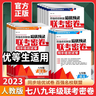 百强名校联盟培优预录联考密卷七八九年级上下册语文数学英语物理化学人教版初一二三同步培优试卷期末冲刺初中学生课外练习