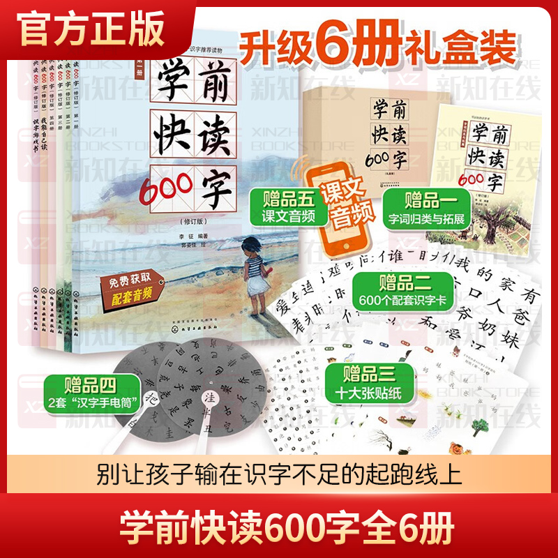 学前快读600字全6册 3-7岁幼儿园宝宝识字启蒙早教书四五快读系列幼升小学前班教材幼小衔接全套整合教材入学准备认字