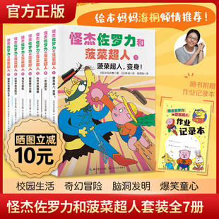 正版童书怪杰佐罗力和菠菜超人套装全7册绘本妈妈海桐力荐！人气爆款IP“捣蛋天王”佐罗力+伙伴们精彩情节冒险不断长江文艺