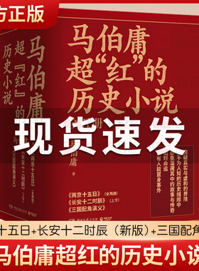 樊登推荐 马伯庸超红的历史小说：两京十五日+长安十二时辰（新版）+三国配角演义（套装共5册）DR随书附赠两图