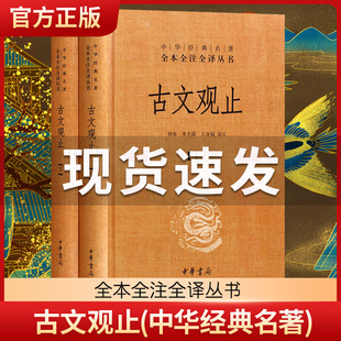 古文观止 全套共二册 经典藏书升级版 国学经典古诗词文学散文随笔古代散文书籍经典名著文学中华书局全本 正版书籍