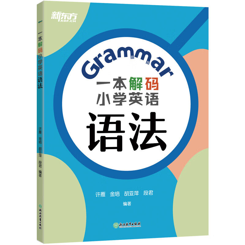 一本解码小学英语语法 新东方 KET YLE 小升初 五年级六年级,书籍/杂志/报纸,小学教辅,淘宝优惠券,粉丝福利购,淘宝优惠卷