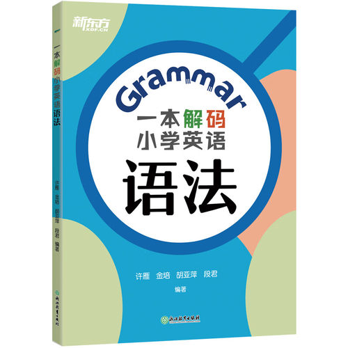 一本解码小学英语语法 新东方 KET YLE 小升初 五年级六年级
