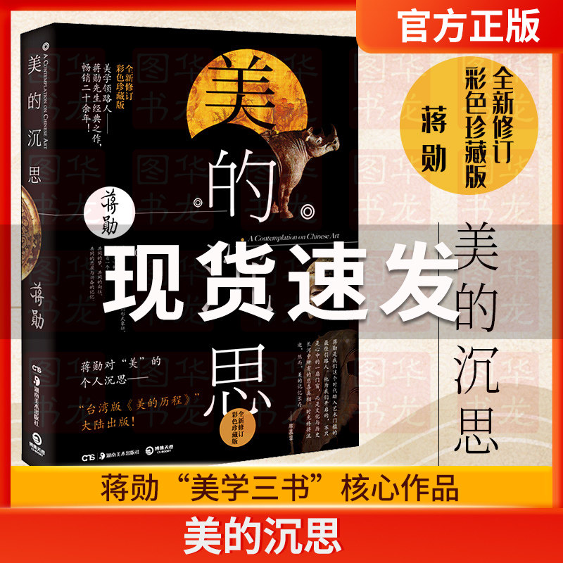 正版现货 美的沉思 蒋勋热销20年经典之作台版美的历程大陆新书散文随笔美学艺术 谈美破解莫奈之美正版书籍 网易云热评书籍