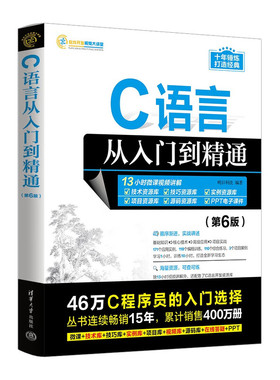 C语言从入门到精通 (第6版) c程序设计语言书电脑编程书籍入门零基础自学c ++primer plus计算机软件程序员开发教程教材