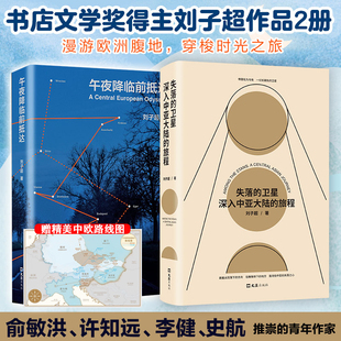 失落的卫星 午夜降临前抵达2册全集套装刘子超许知远俞敏洪罗新史航作家探索神秘中亚行纪欧洲游记豆瓣年度好书正版书籍