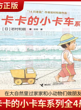 卡卡的小卡车系列全4册14只老鼠岩村和朗作品低幼图画书绘本亲子共读早教幼儿园书籍带孩子亲近自然学习交往友爱儿童绘本3-6-7-8岁