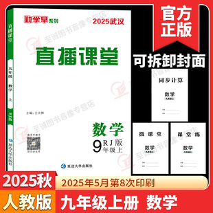 2025秋勤学早直播课堂九年级上册数学武汉专用含微课堂同步计算RJ初中教材同步课堂练习册辅导资料9年级尖子生数学必刷 赠电子答案