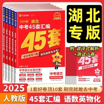 【只卖正版】2025金考卷湖北中考45套汇编语文数学英语物理化学全套真题模拟试卷天星教育试题真题精选初三复习资料湖北专版必刷