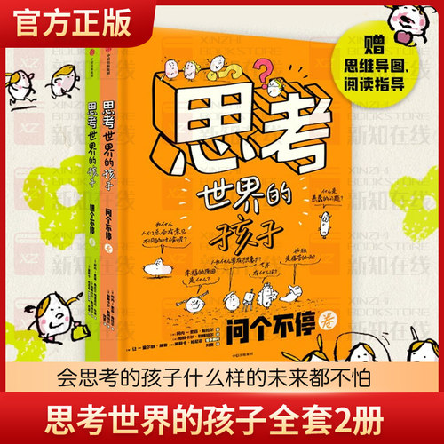 思考世界的孩子全套2册绘本科普故事书3-6-8-10岁儿童自我认知哲学启蒙童话早教启蒙认知读物小学生一二三四五年级课外书
