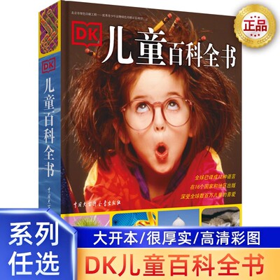 官方正版 DK儿童百科全书精装小学生6-10-15岁少儿科普书籍dk大百科图书系列大英儿童世界百科全书写给儿童的百科全书dk百科全书