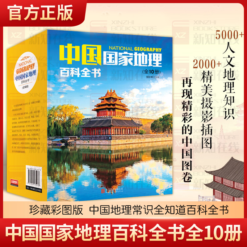 正版现货书籍 中国国家地理百科全书套装共10册珍藏彩图版 环球国家地理百科全书百科全书人文地理总论地理知识城市建设划分百科书