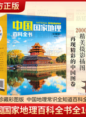 正版现货书籍 中国国家地理百科全书套装共10册珍藏彩图版 环球国家地理百科全书百科全书人文地理总论地理知识城市建设划分百科书