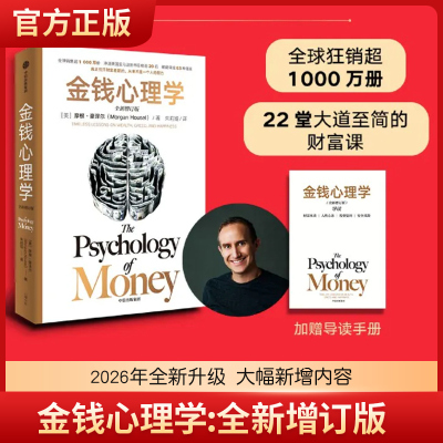 金钱心理学:全新增订版 摩根 豪泽尔著 金钱 理财 赚钱 认知 金钱的艺术作者