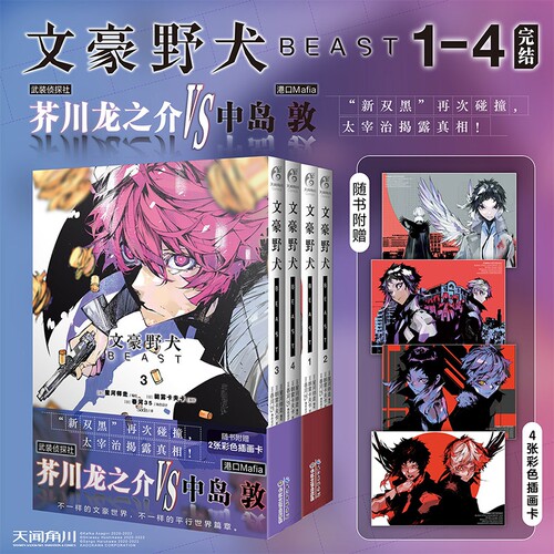 文豪野犬BEAST漫画 1-4（赠彩色插画卡2张）简体中文版实体书漫画武装侦探社芥川龙之介VS港口Mafia中岛敦天闻角川出版社正版图书