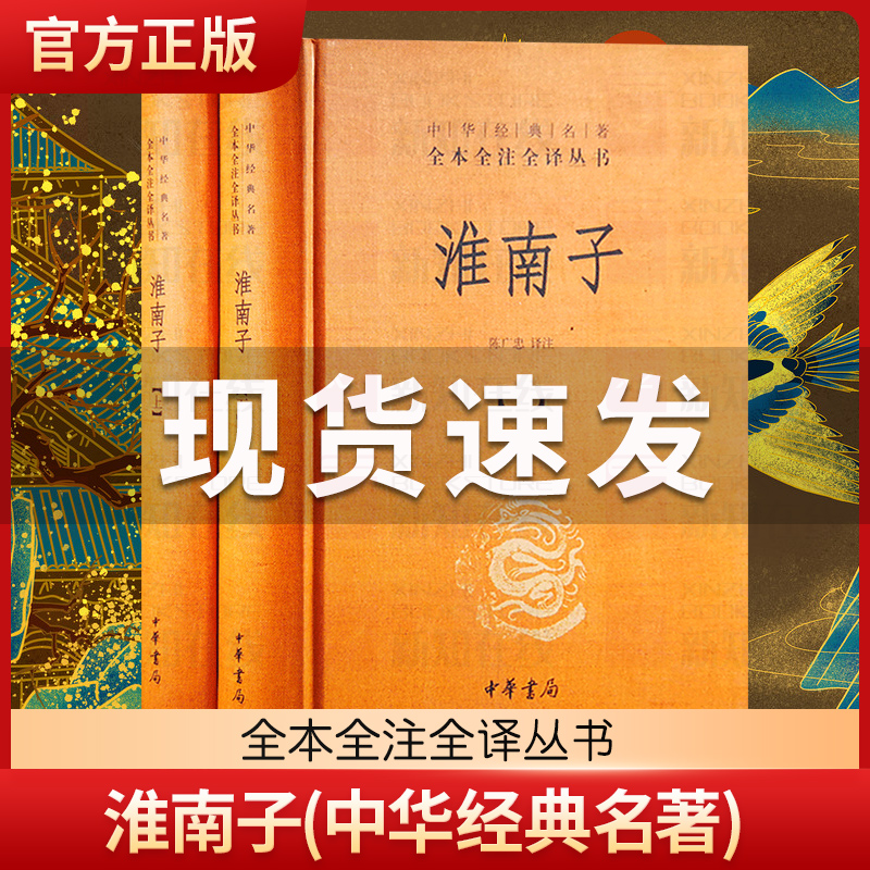 淮南子上下全2册精装版三全本