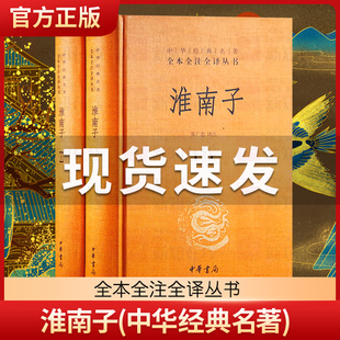 版 陈广忠译注 文白对照原文注释译文 淮南子 中华书局 诸子百家思想 上下全2册精装 名著全本全注全译丛书三全本 正版 中华经典