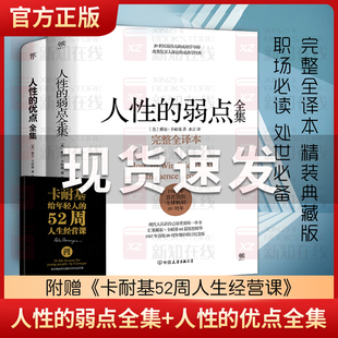 【正版精装全2册】人性的弱点全集人性的优点全集 原著译本卡耐基正版包邮经典成功励志书籍人际关系学抖音同款书籍畅销书排行榜
