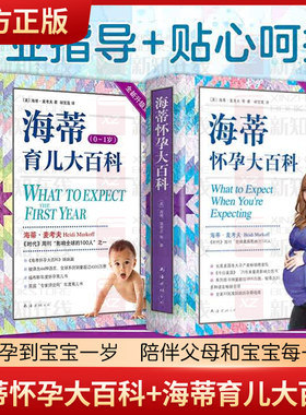 海蒂怀孕大百科 （全新第5版）海蒂育儿大百科 怀孕百科系列育儿百科 父母育儿书 孕期保健养生百科读物 孕期大全胎教书籍正版