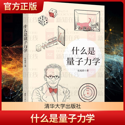 正版现货 什么是量子力学 长尾君 清华大学出版社 量子力学 量子物理 清华大学出版社书籍 量子力学科普书籍 中小学生尖子生