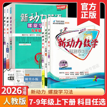 2025/2026新版新动力物理化学数学英语七八九年级全一册下册人教版RJ初中初一二三789年级课时同步练习册上册下册直击中考名校卷