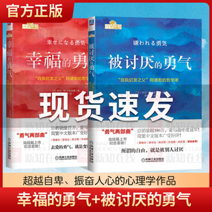 勇气两部曲 哲学课 勇气 幸福 自我启发之父阿德勒 被讨厌 共2册 成功正能量励志书籍排行榜心灵鸡汤人生哲学书