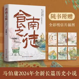 食南之徒 马伯庸全新力作 长安的荔枝太白金星有点烦显微镜下的大明两京十五日长安十二时辰 历史短篇小说书畅销正版 博集