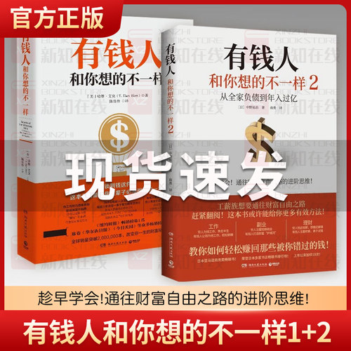 正版包邮 有钱人和你想的不一样1+2 套装2册 财富进阶指南书 从全家负债到年入过亿 教你赚回错过的钱