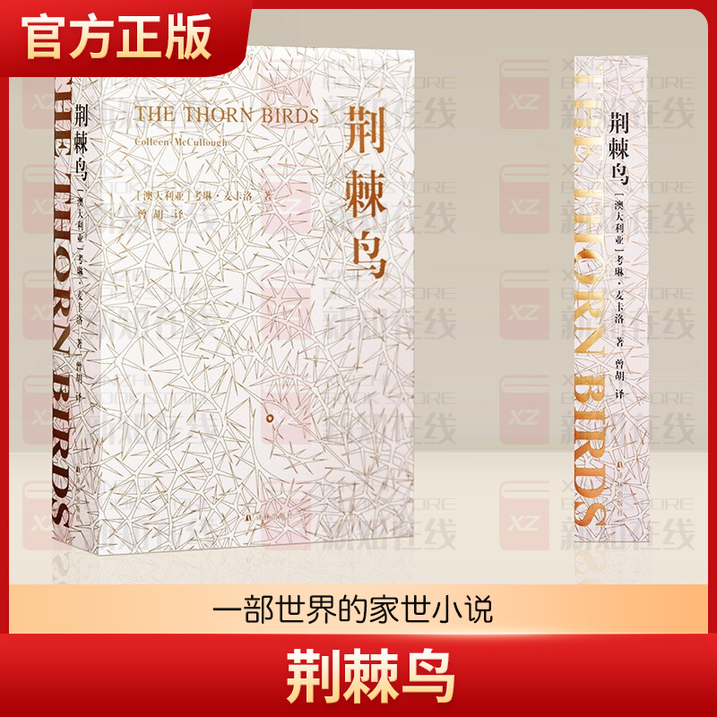 荆棘鸟 一部世界的家世小说 译林出版社 经典外国青春文学 外国名著文学世界名著经典读物 凤凰新华书店旗舰店