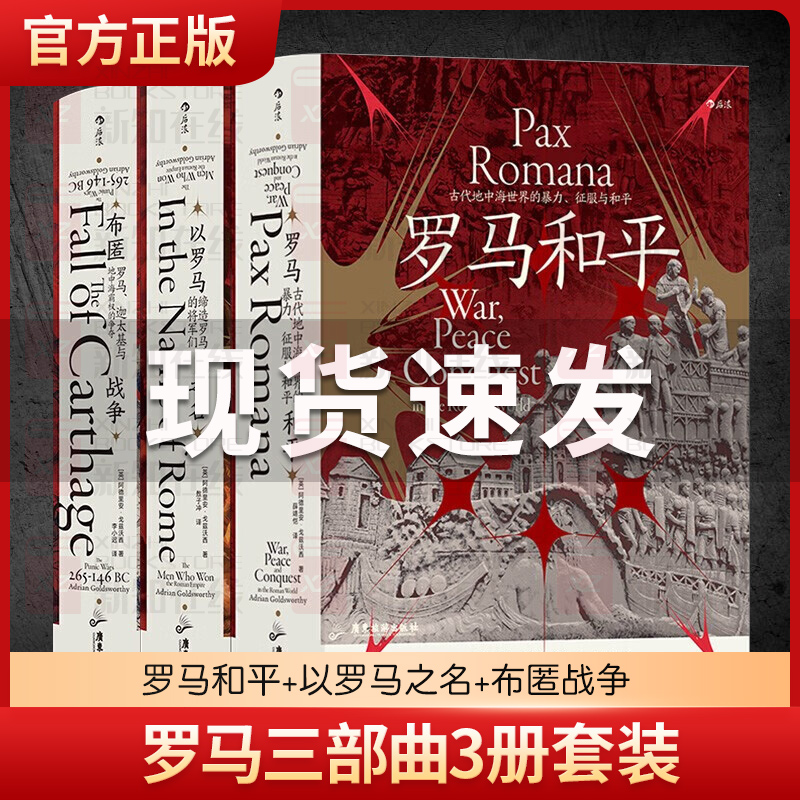 罗马三部曲3册套装 罗马和平+以罗马之名+布匿战争 后浪汗青堂丛书107/108/109 古代世界史欧洲史罗马帝国衰亡史 正版历史类书籍