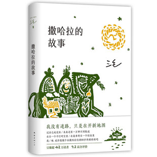 正版包邮 撒哈拉的故事 三毛作品全集之撒哈拉沙漠的故事哭泣的骆驼的故事书女作家的书畅销书籍 经典版北京十月文艺南海出版社