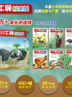 小牛顿科学馆（全新升级版）卵生动物（点读版共6册） 接力出版社台湾牛顿出版股份有限公司 编著 小达人点读笔适用 正版包邮