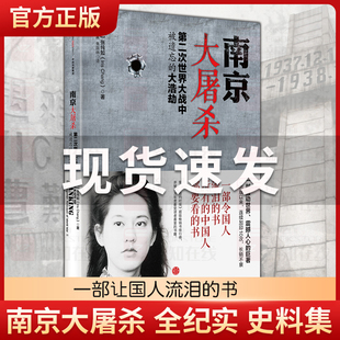 南京大屠杀：第二次世界大战中被遗忘的大浩劫 张纯如著 中信出版社图书 全纪实史料集 南京大屠杀书籍