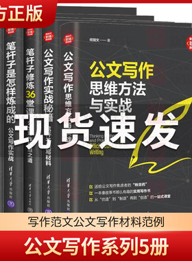 正版笔杆子是怎样炼成的 公文写作实战秘籍 公文写作系列5册李永新 职场技能办公室公文格式写作职场公文写作范文公文写作材料范例
