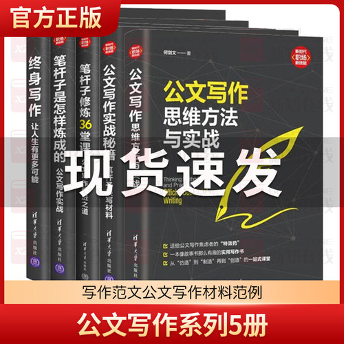 正版笔杆子是怎样炼成的 公文写作实战秘籍 公文写作系列5册李永新 职场技能办公室公文格式写作职场公文写作范文公文写作材料范例