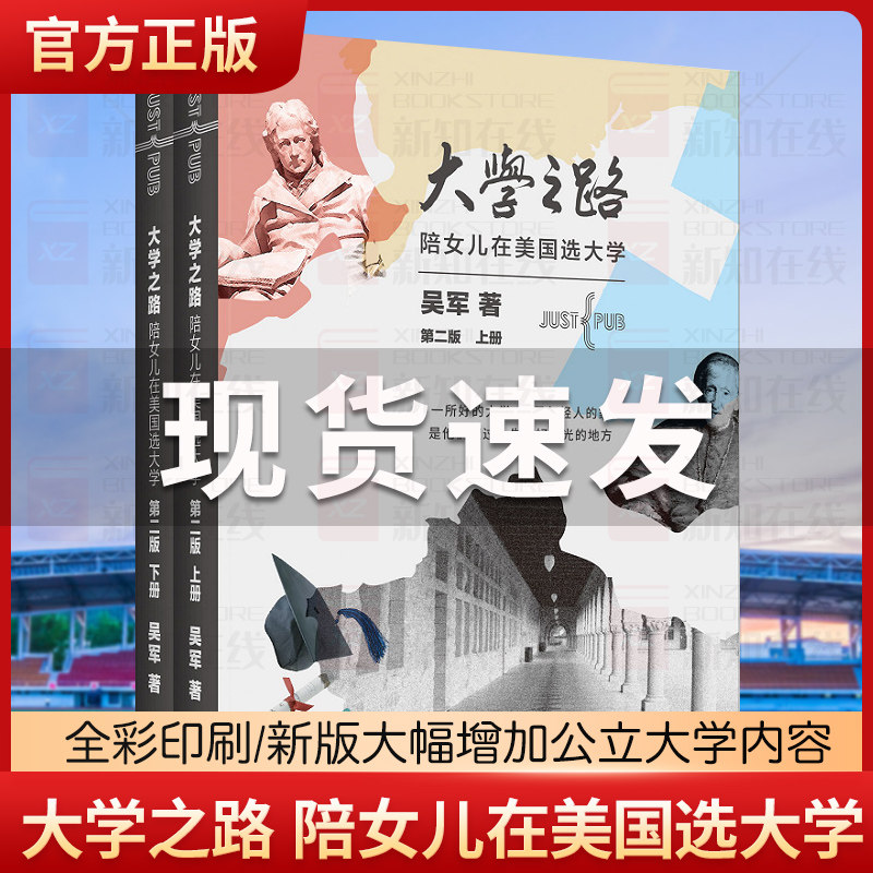 正版 大学之路 陪女儿在美国选大学第二版 上下2册 吴军著 大学究竟读